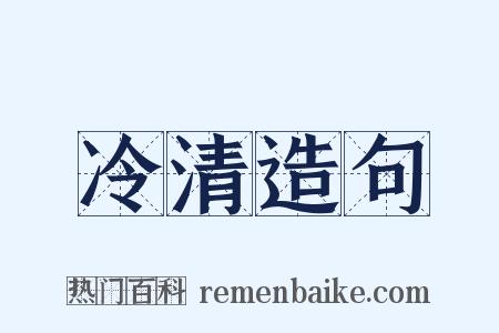 冷清造句是什么意思的图片